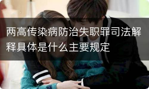 两高传染病防治失职罪司法解释具体是什么主要规定