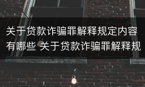 关于贷款诈骗罪解释规定内容有哪些 关于贷款诈骗罪解释规定内容有哪些要求