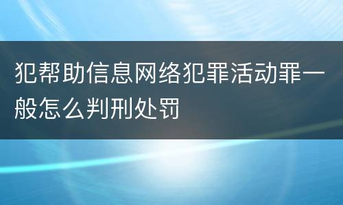 犯帮助信息网络犯罪活动罪一般怎么判刑处罚