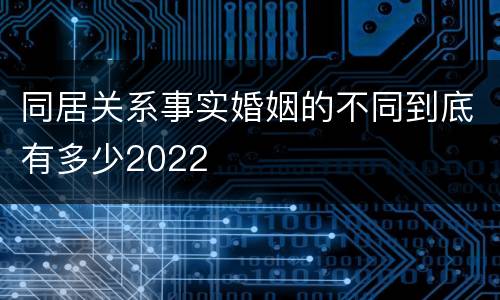同居关系事实婚姻的不同到底有多少2022