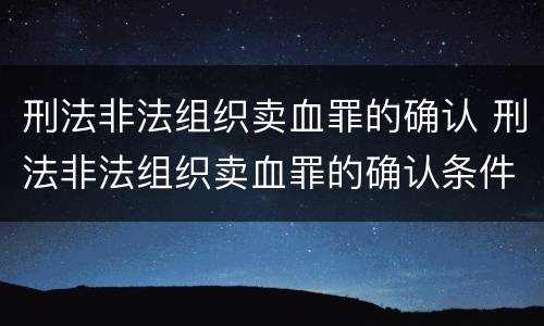 刑法非法组织卖血罪的确认 刑法非法组织卖血罪的确认条件