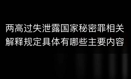 两高过失泄露国家秘密罪相关解释规定具体有哪些主要内容