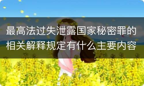 最高法过失泄露国家秘密罪的相关解释规定有什么主要内容