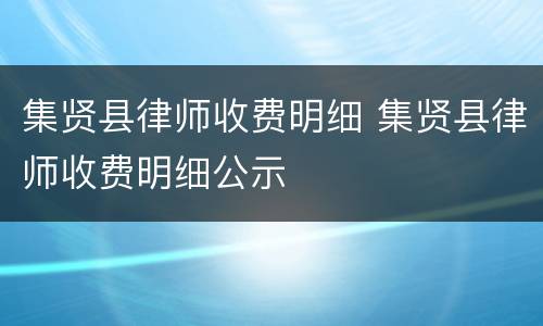 集贤县律师收费明细 集贤县律师收费明细公示