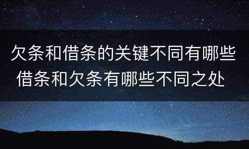 欠条和借条的关键不同有哪些 借条和欠条有哪些不同之处