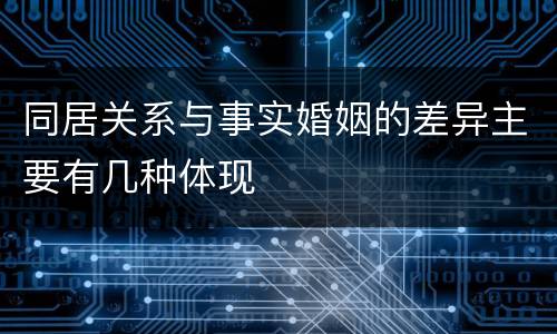 同居关系与事实婚姻的差异主要有几种体现