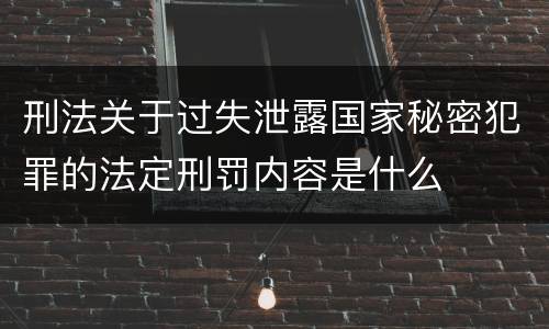 刑法关于过失泄露国家秘密犯罪的法定刑罚内容是什么