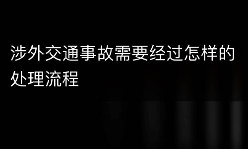 涉外交通事故需要经过怎样的处理流程