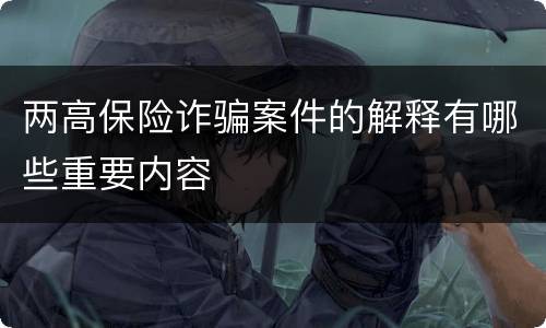 两高保险诈骗案件的解释有哪些重要内容