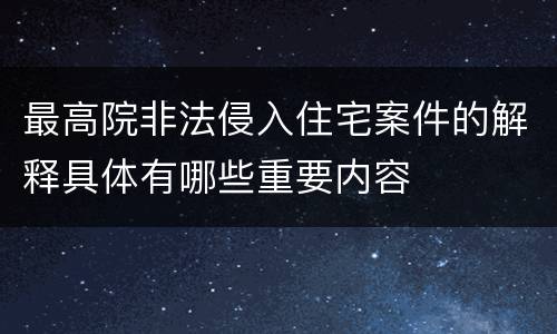 最高院非法侵入住宅案件的解释具体有哪些重要内容