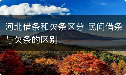 河北借条和欠条区分 民间借条与欠条的区别