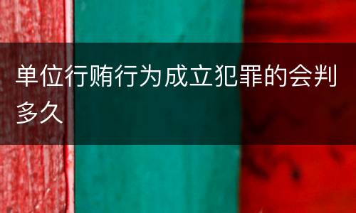 单位行贿行为成立犯罪的会判多久
