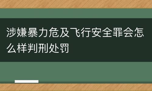 涉嫌暴力危及飞行安全罪会怎么样判刑处罚