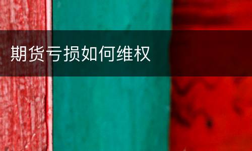 期货亏损如何维权