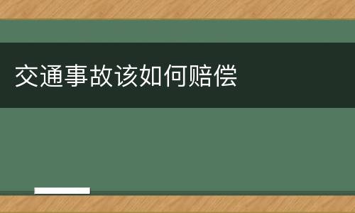 交通事故该如何赔偿