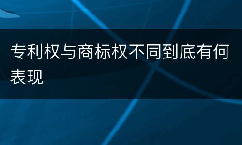 专利权与商标权不同到底有何表现