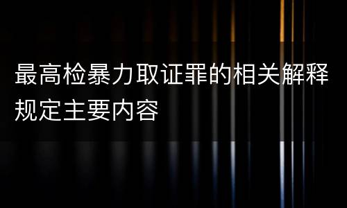 最高检暴力取证罪的相关解释规定主要内容
