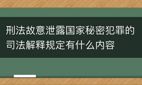 刑法故意泄露国家秘密犯罪的司法解释规定有什么内容