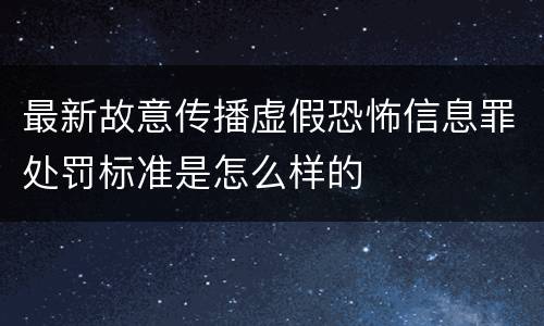 最新故意传播虚假恐怖信息罪处罚标准是怎么样的