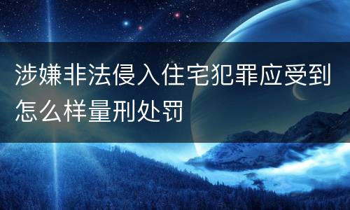涉嫌非法侵入住宅犯罪应受到怎么样量刑处罚