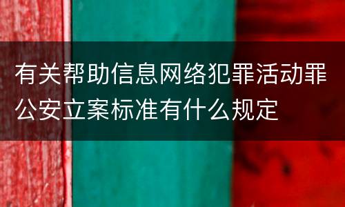 有关帮助信息网络犯罪活动罪公安立案标准有什么规定