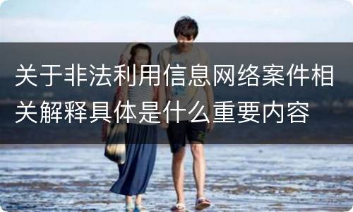 关于非法利用信息网络案件相关解释具体是什么重要内容
