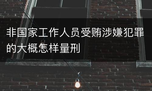 非国家工作人员受贿涉嫌犯罪的大概怎样量刑
