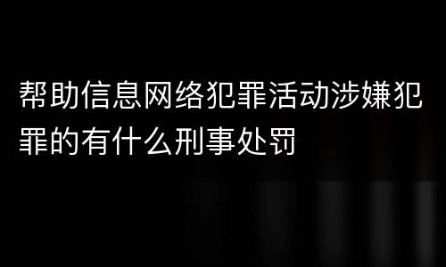 帮助信息网络犯罪活动涉嫌犯罪的有什么刑事处罚