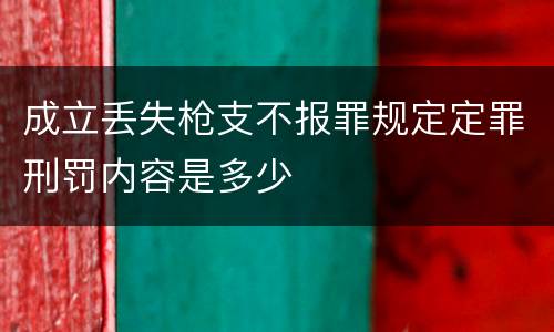 成立丢失枪支不报罪规定定罪刑罚内容是多少