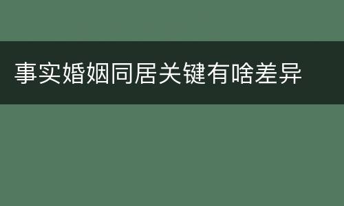事实婚姻同居关键有啥差异
