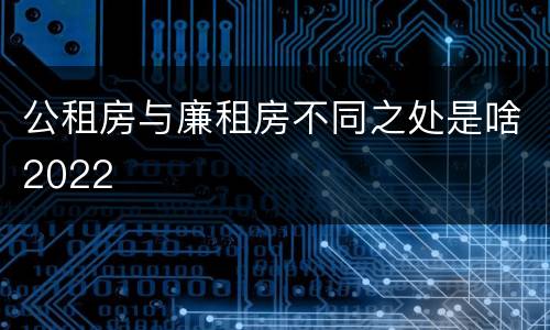 公租房与廉租房不同之处是啥2022