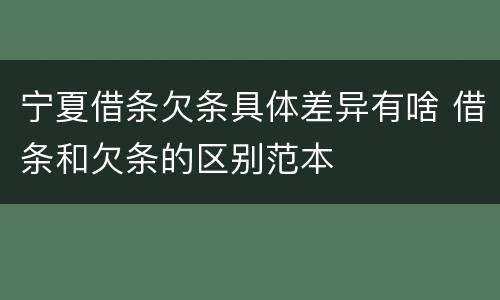 宁夏借条欠条具体差异有啥 借条和欠条的区别范本