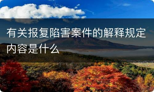 有关报复陷害案件的解释规定内容是什么