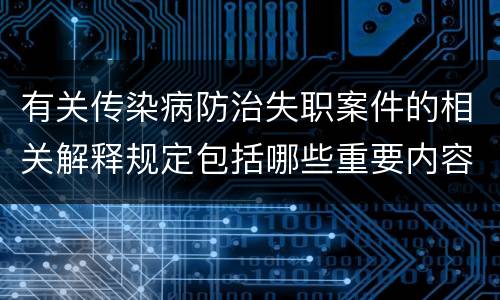 有关传染病防治失职案件的相关解释规定包括哪些重要内容