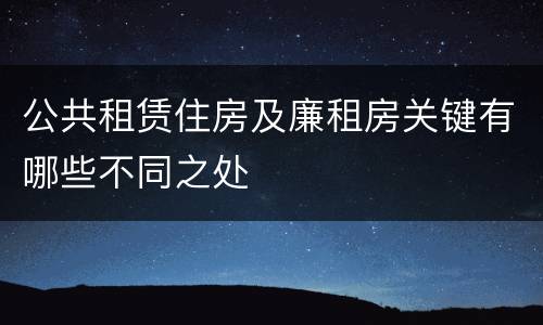 公共租赁住房及廉租房关键有哪些不同之处