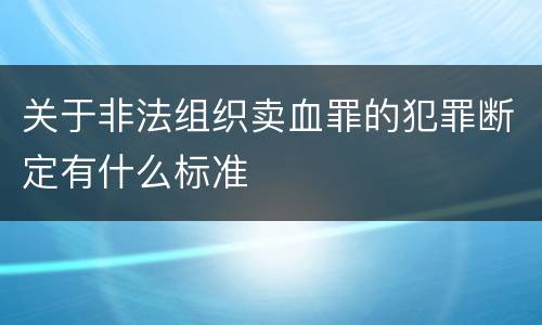 关于非法组织卖血罪的犯罪断定有什么标准