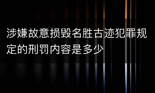 涉嫌故意损毁名胜古迹犯罪规定的刑罚内容是多少