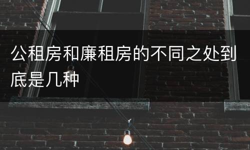公租房和廉租房的不同之处到底是几种