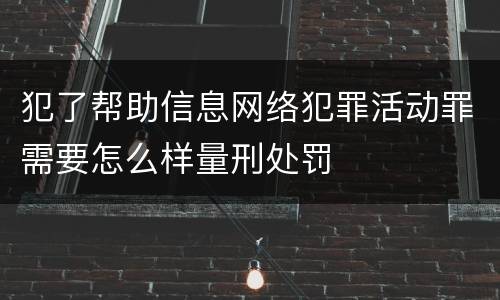 犯了帮助信息网络犯罪活动罪需要怎么样量刑处罚