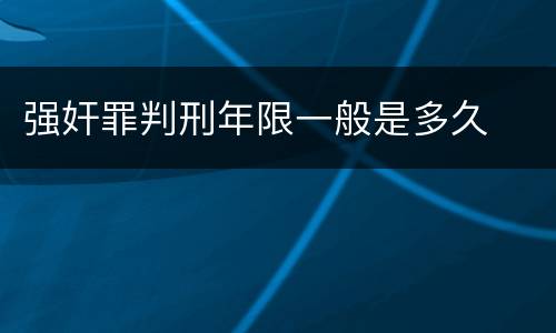 强奸罪判刑年限一般是多久
