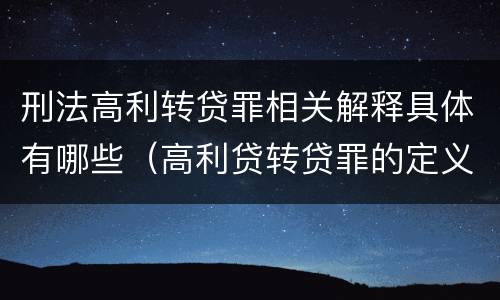 刑法高利转贷罪相关解释具体有哪些（高利贷转贷罪的定义）