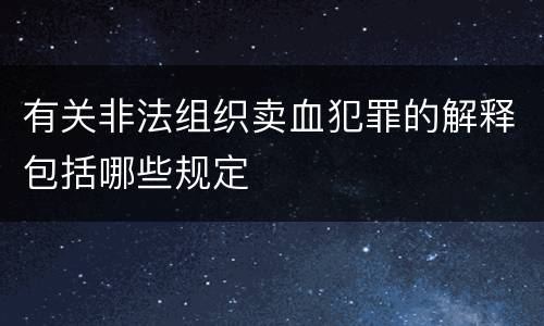 有关非法组织卖血犯罪的解释包括哪些规定