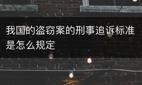 我国的盗窃案的刑事追诉标准是怎么规定