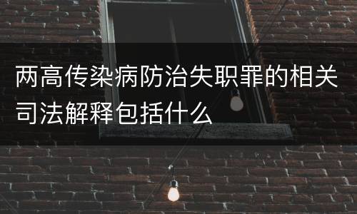 两高传染病防治失职罪的相关司法解释包括什么