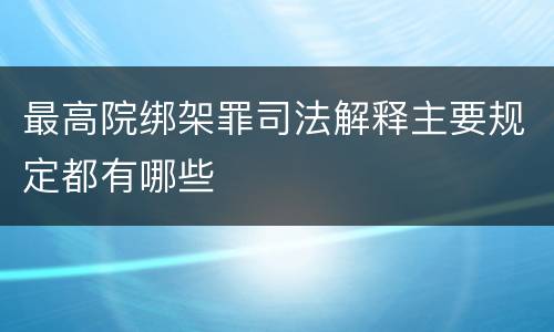 最高院绑架罪司法解释主要规定都有哪些
