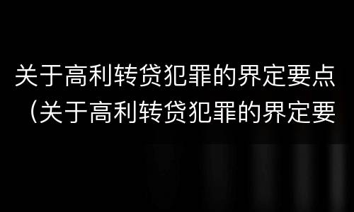 关于高利转贷犯罪的界定要点（关于高利转贷犯罪的界定要点是什么）
