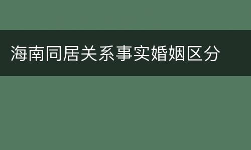 海南同居关系事实婚姻区分