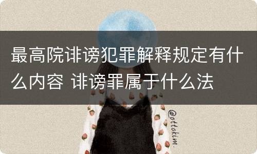 最高院诽谤犯罪解释规定有什么内容 诽谤罪属于什么法