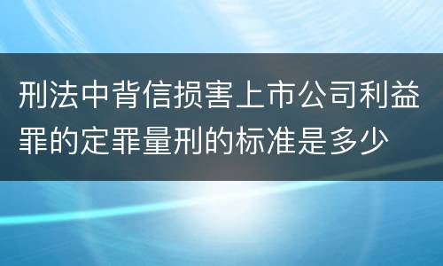 刑法中背信损害上市公司利益罪的定罪量刑的标准是多少