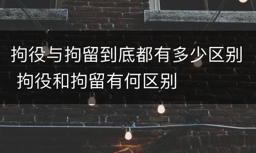拘役与拘留到底都有多少区别 拘役和拘留有何区别
